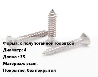 Саморез с полупотайной головкой D=4 L=35 сталь без покрытия